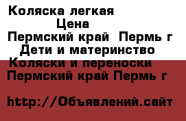 Коляска легкая Quick smart  › Цена ­ 3 200 - Пермский край, Пермь г. Дети и материнство » Коляски и переноски   . Пермский край,Пермь г.